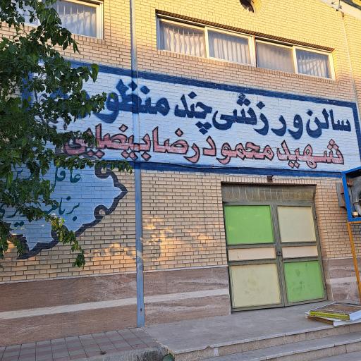 عکس سالن شهید بیضایی اسلامشهر 