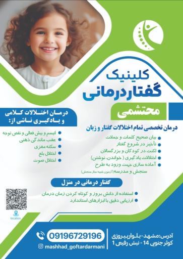 گفتاردرمانی محتشمی