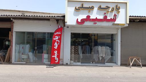 عکس پارچه مبلی شفیعی 