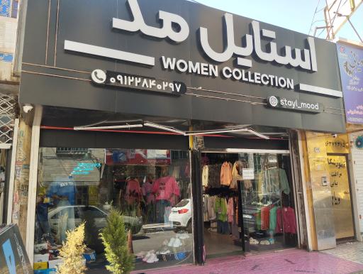 عکس فروشگاه استایل مد