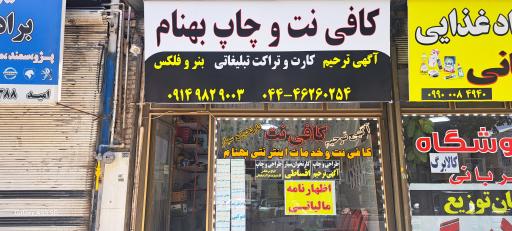 عکس کافی نت و چاپ بهنام