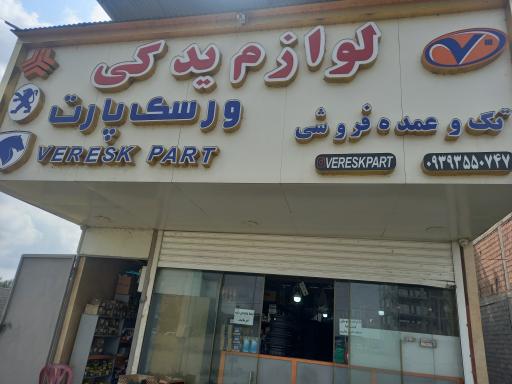 عکس لوازم یدکی ورسک پارت