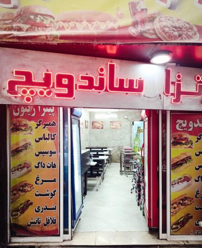 عکس فست فود زیتون