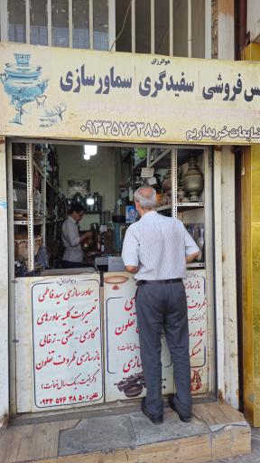 عکس مس فروشی و سماور سازی 