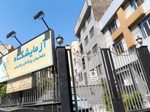 عکس آزمایشگاه پاتریس
