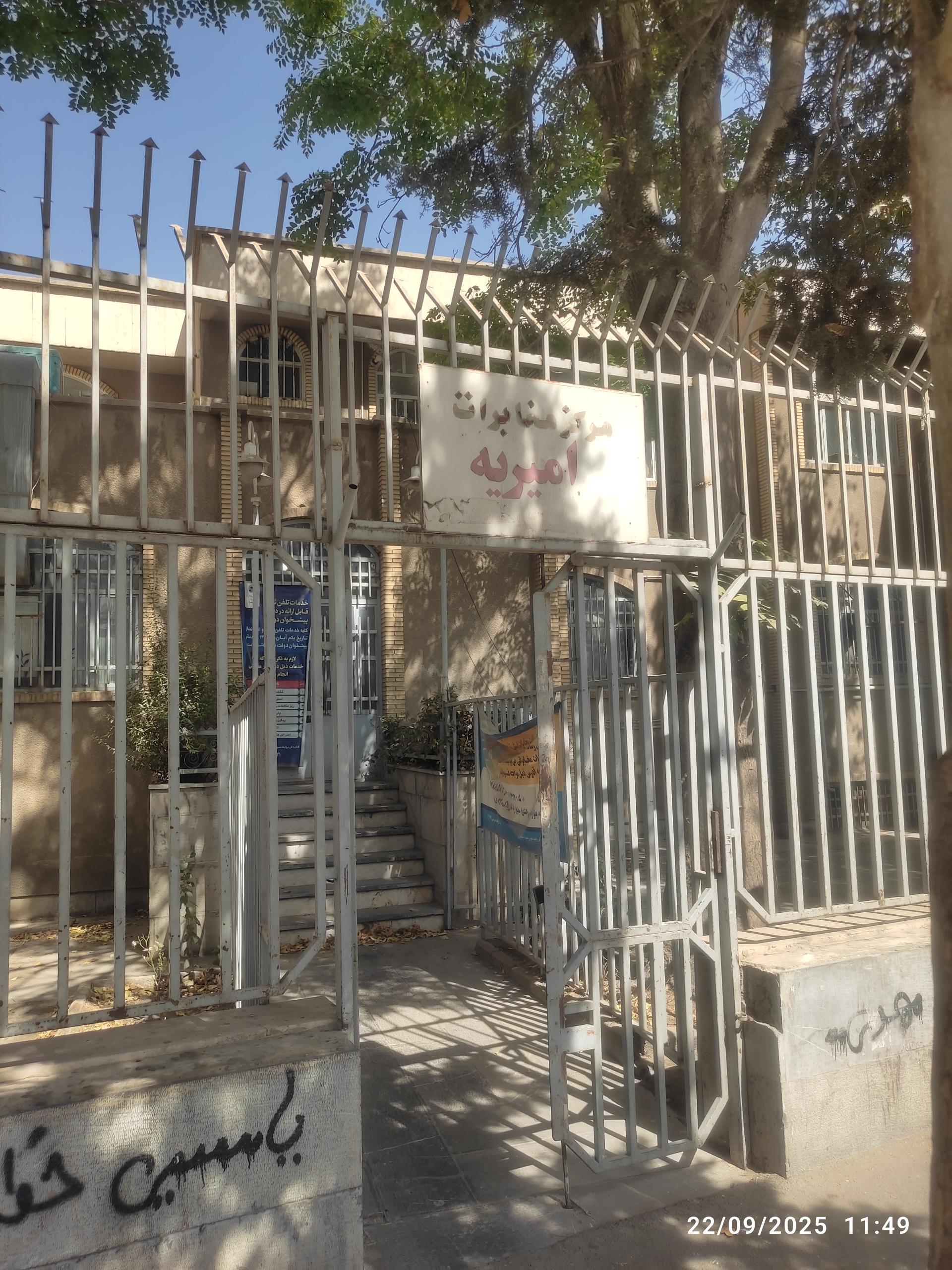 عکس اداره مخابرات امیریه