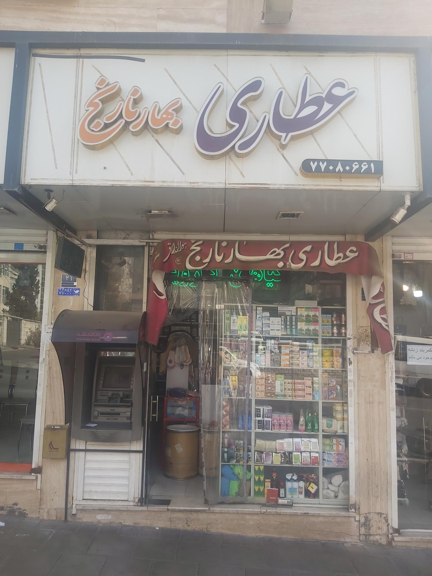 عکس عطاری بهارنارنج