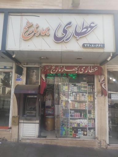 عکس عطاری بهارنارنج