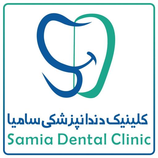 عکس کلینیک دندانپزشکی سامیا