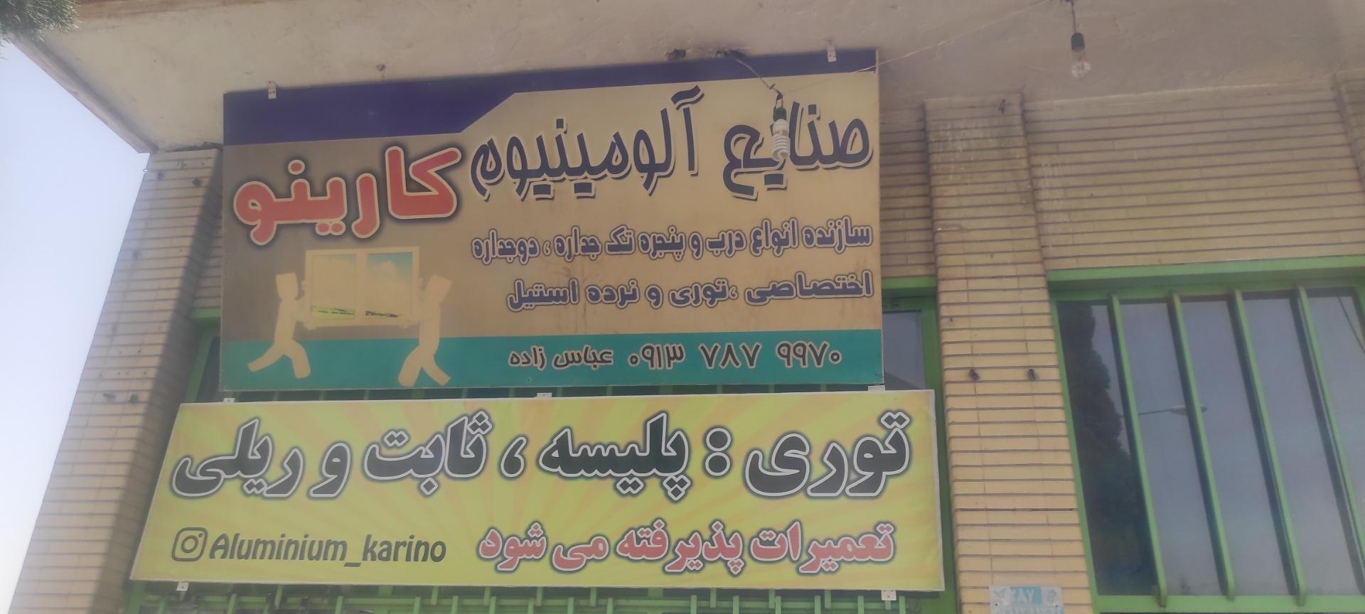 عکس صنایع آلومینیوم کارینو