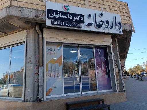 عکس داروخانه دکتر داستانیان