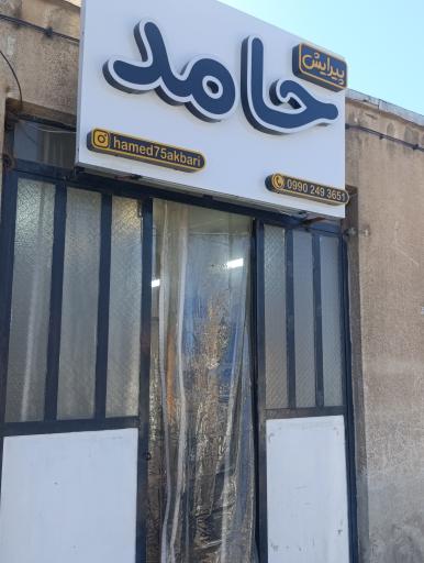 عکس پیرایش حامد