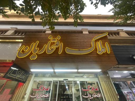 املاک افتخاریان