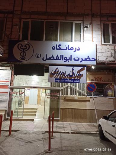 عکس درمانگاه شبانه روزی حضرت ابوالفضل العباس علیه السلام 