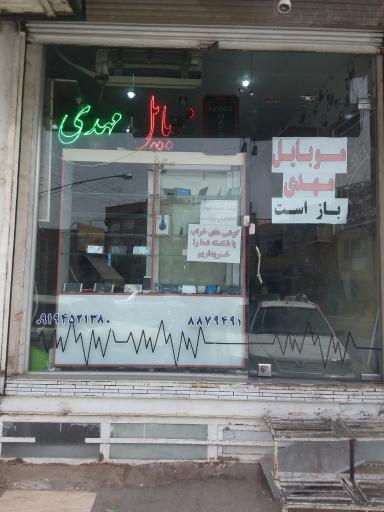 موبایل مهدی