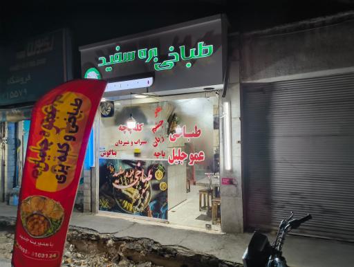 عکس طباخی بره سفید عمو جلیل 