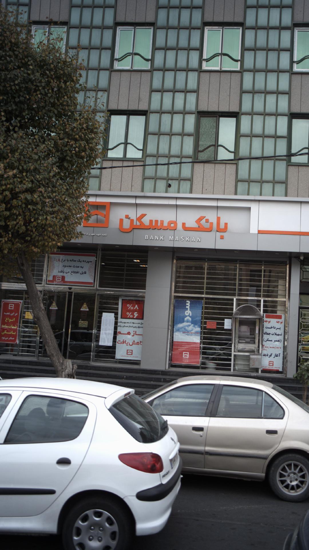 عکس بانک مسکن شعبه محمدشهر