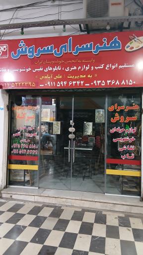 آموزشگاه خوشنویسی هنرسرای سروش