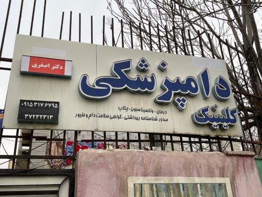 عکس کلینیک دامپزشکی شفا رشد