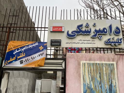 عکس کلینیک دامپزشکی شفا رشد