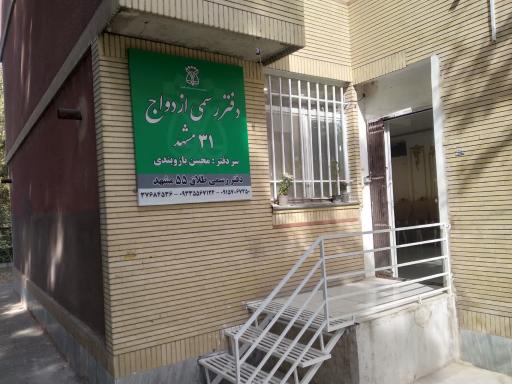 عکس دفتر ازدواج 31 مشهد