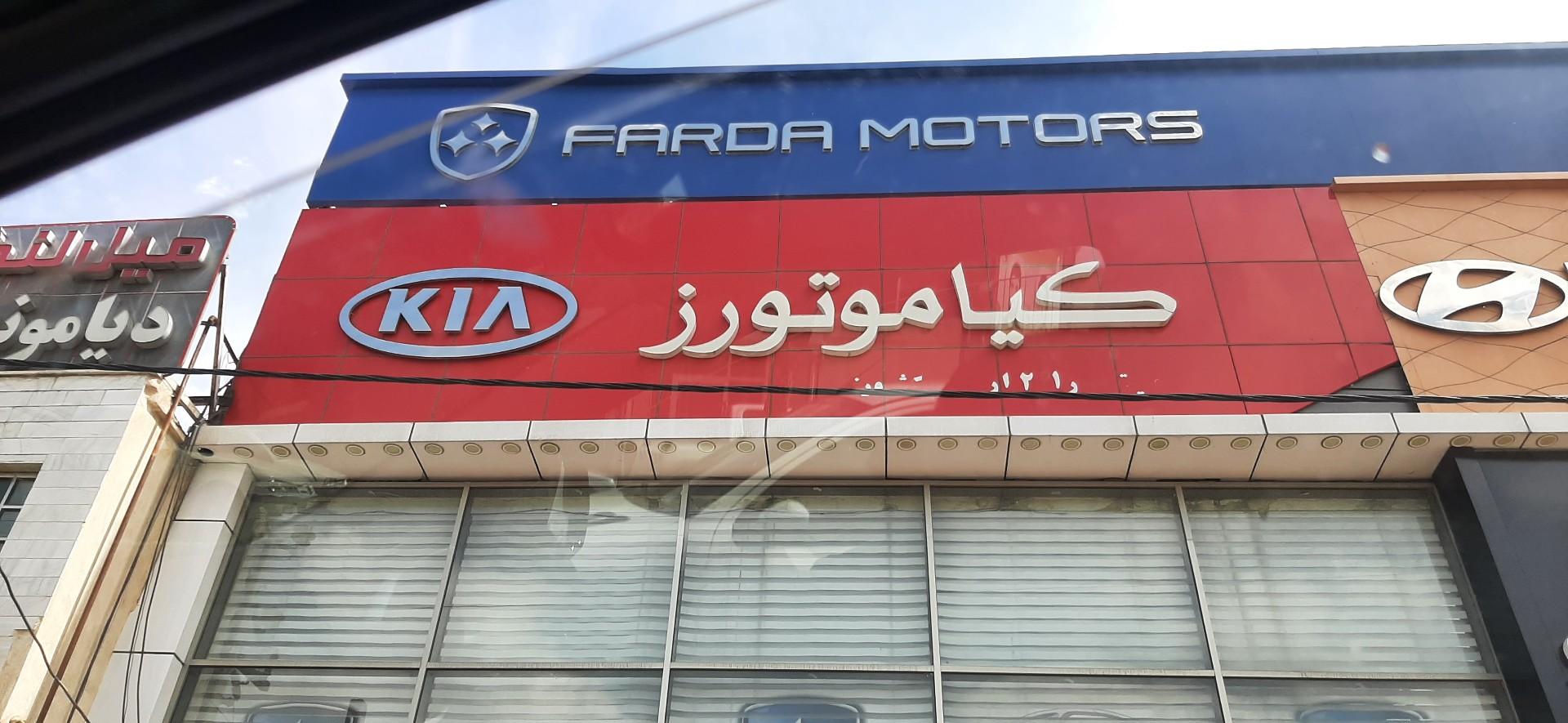 عکس نمایندگی فردا موتور