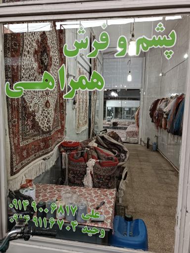 عکس فروشگاه فرش همراهی