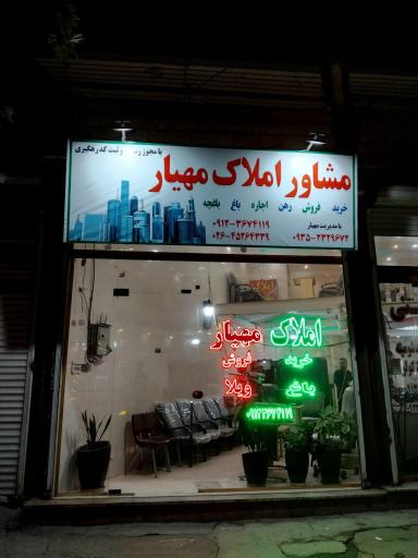 عکس املاک مهیار