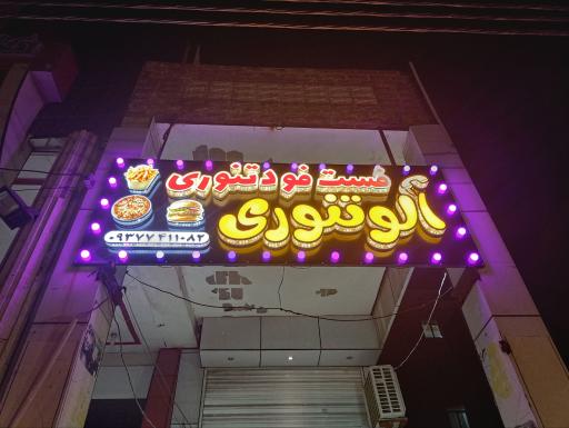 عکس فست فود الو تنوری