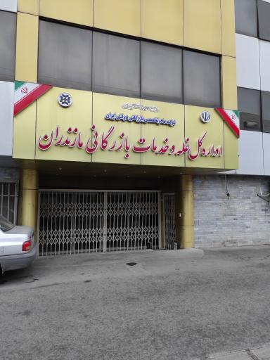 اداره کل غله و خدمات بازرگانی استان مازندران