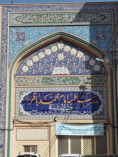 عکس مدرسه علمیه امام محمدباقر (ع)