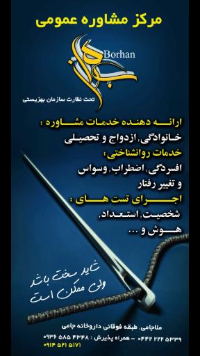 عکس مرکز مشاورە و خدمات روان شناختی برهان