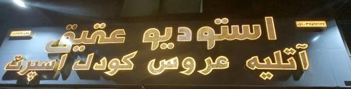 عکس استودیو و آتلیه عکس فیلم عقیق