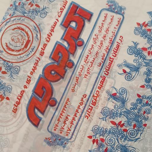 عکس رستوران اکبرجوجه برادران کلبادی