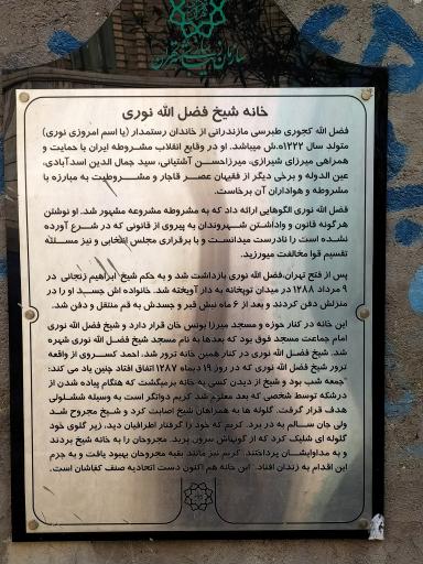 عکس خانه شیخ فضل الله نوری 