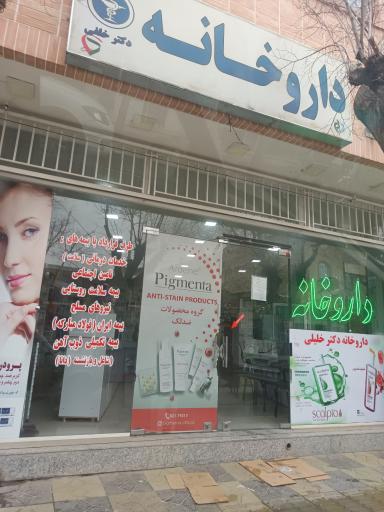 عکس داروخانه دکتر خلیلی(خلفی)