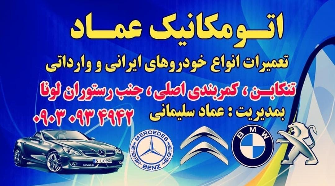 عکس مکانیکی عماد