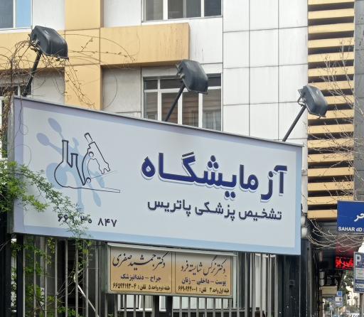 عکس آزمایشگاه پاتریس