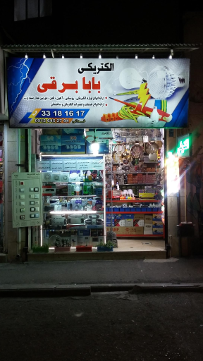 عکس الکتریکی بابابرقی