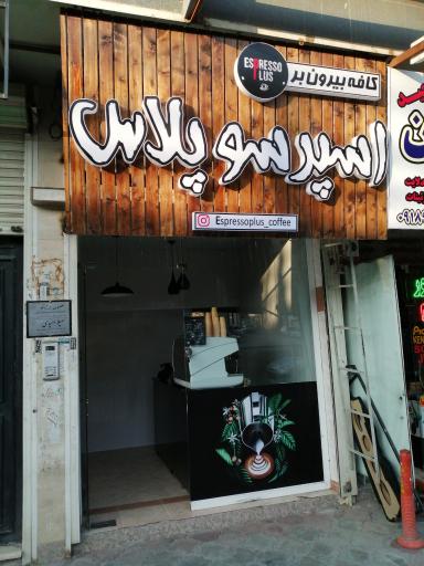 کافه بیرون بر اسپرسو پلاس