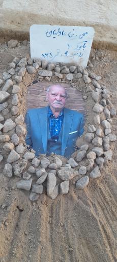 عکس آرامگاه شادروان محمد رضا عادلیان حقیقی