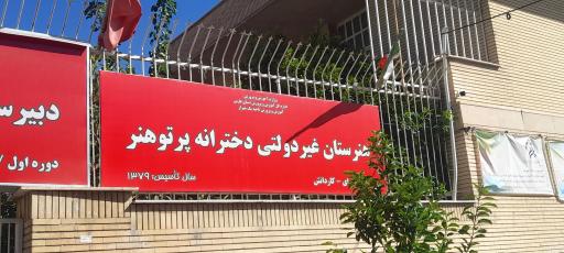 عکس دبیرستان غیردولتی دخترانه پرتو اندیشه