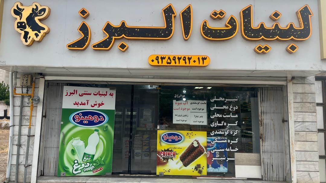 عکس لبنیات سنتی البرز