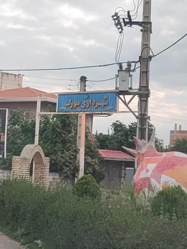 عکس شهرداری سورک