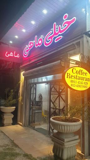 عکس کافه رستوران خیلی ماهی رودسر