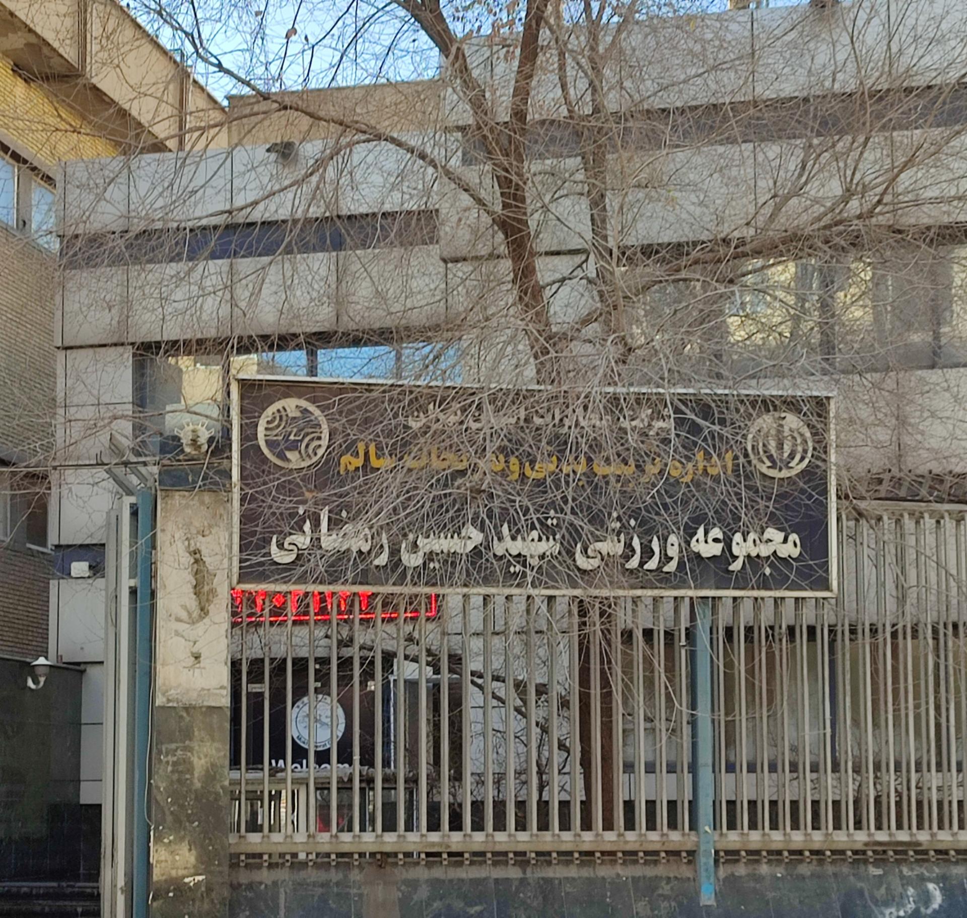 عکس مجموعه ورزشی رمضانی (مخابرات)