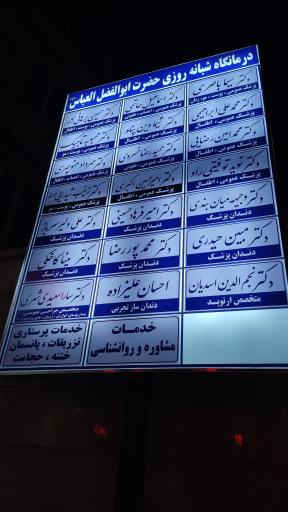 عکس درمانگاه شبانه روزی حضرت ابوالفضل العباس علیه السلام 
