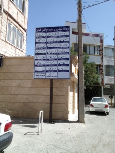 عکس درمانگاه شبانه روزی حضرت ابوالفضل العباس علیه السلام 