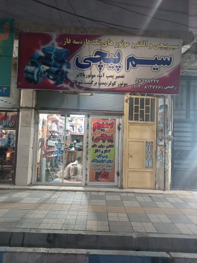 عکس سیم پیچی رحیمی