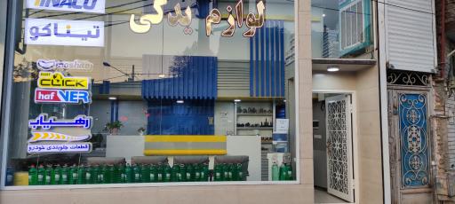 عکس فروشگاه لوازم یدکی دیناکو